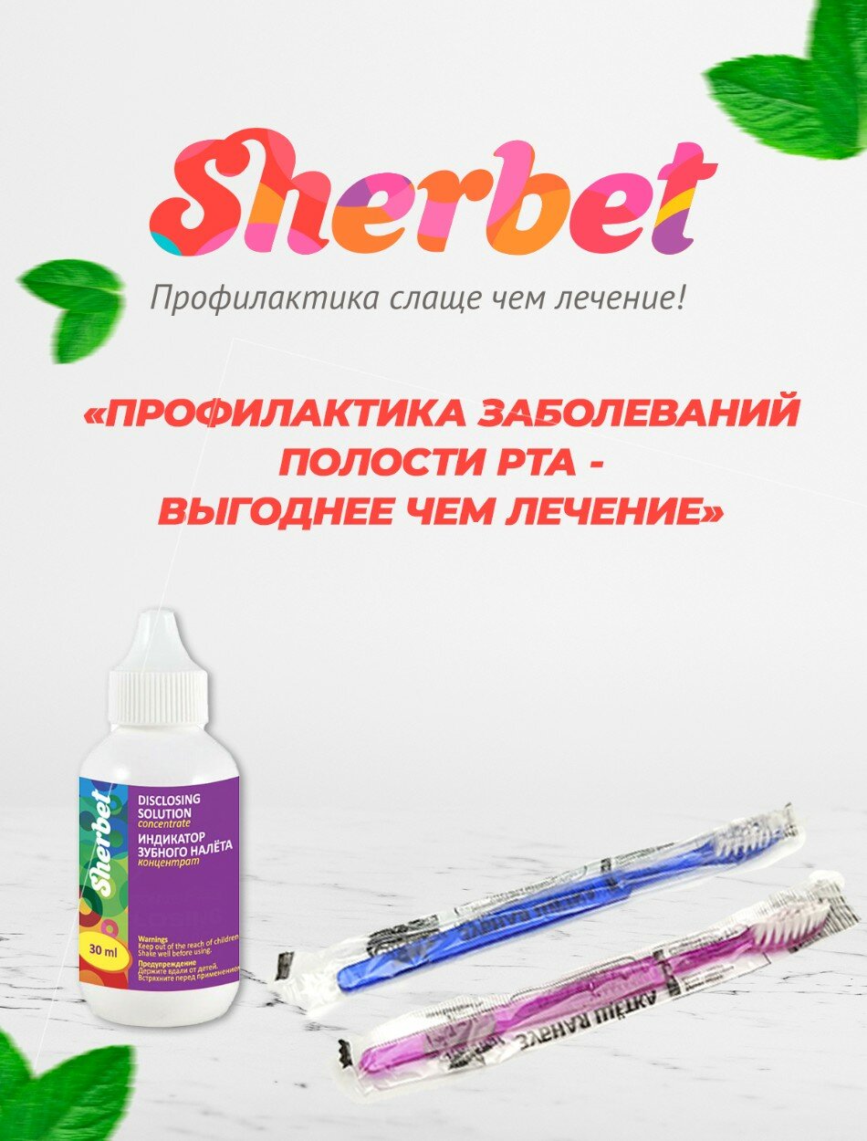 Индикатор зубного налета Sherbet, со вкусом вишневого пирога, 30 мл — фото 1
