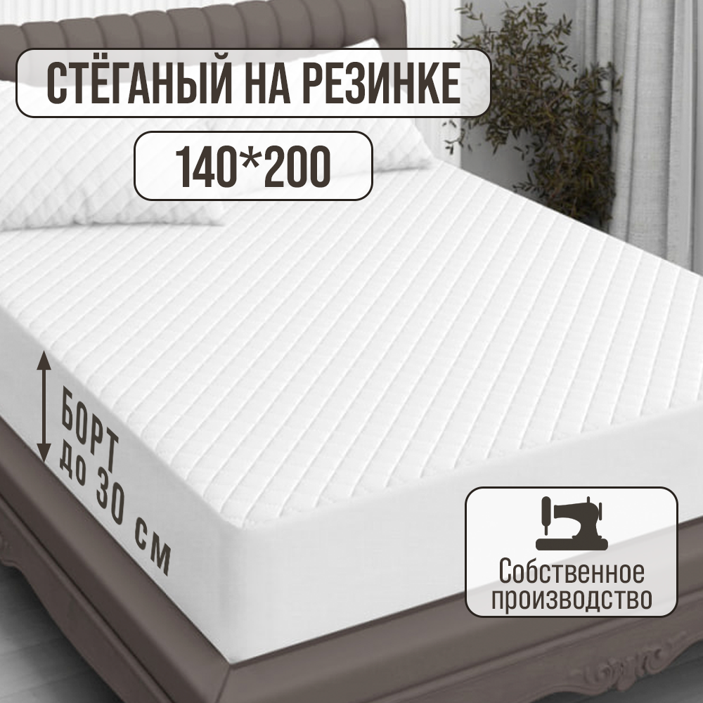 Экоториум Наматрасник 140х200 чехол на матрас на резинке стеганый толстый мягкий