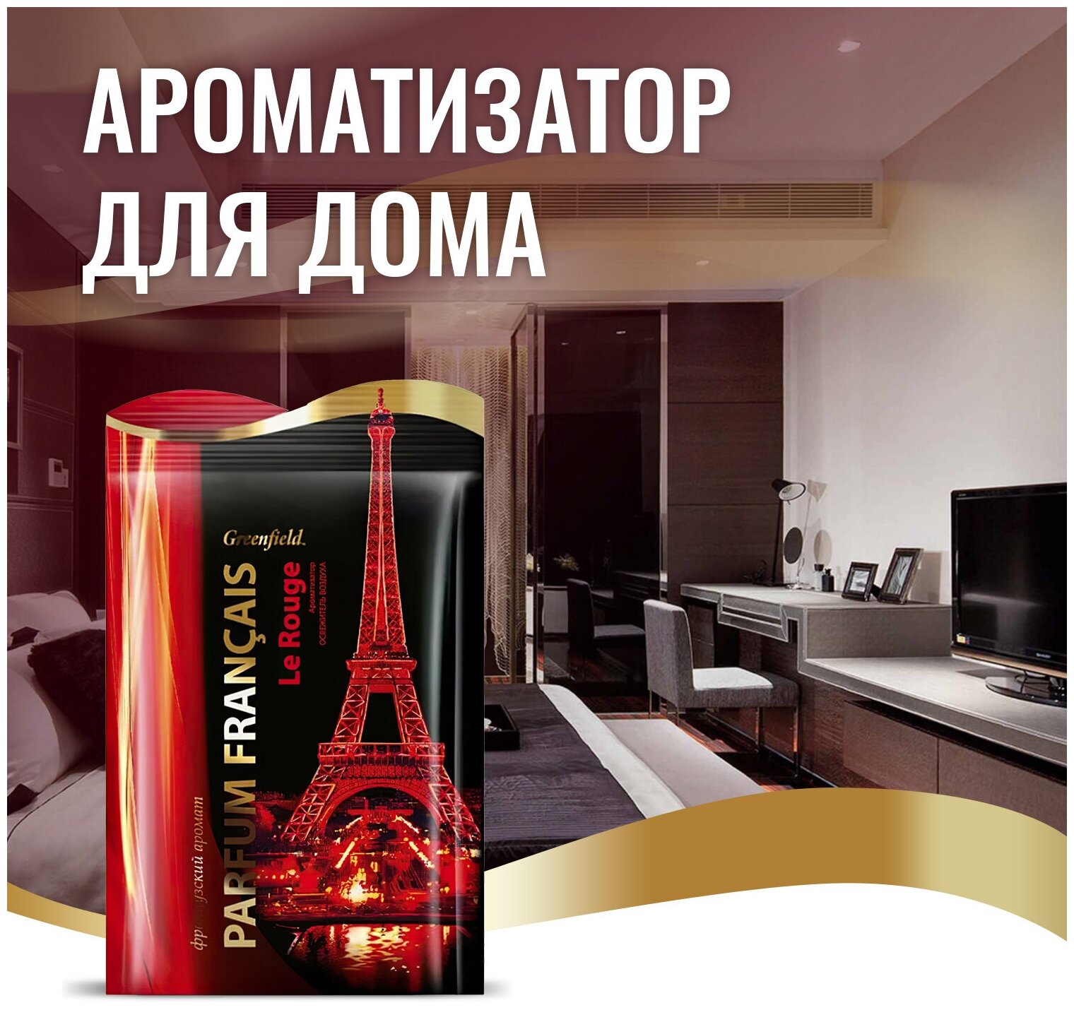 Ароматизатор Greenfield Parfum Francais освежитель воздуха Le Rouge, 15 г