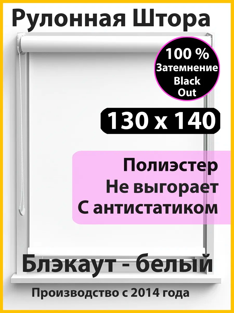 Рулонные Шторы Блэкаут белые Полотно 130 х 140 на окна