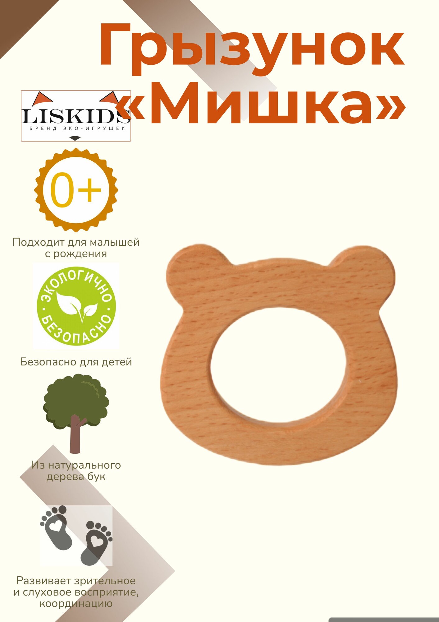 Эко-грызунок "Мишка" из натурального дерева