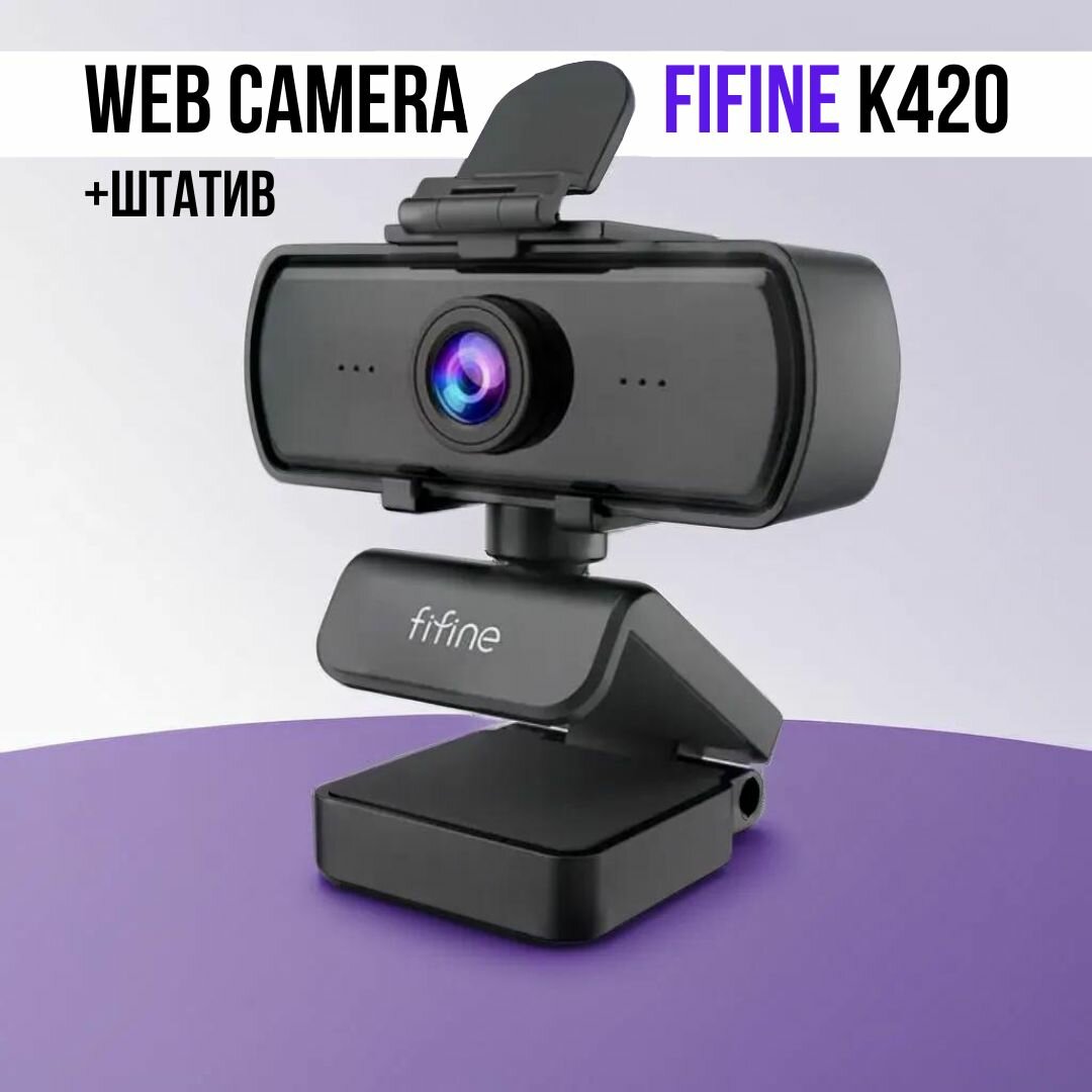 Веб-камера со штативом FIFINE K420, разрешение 2K, встроенный аккумулятор