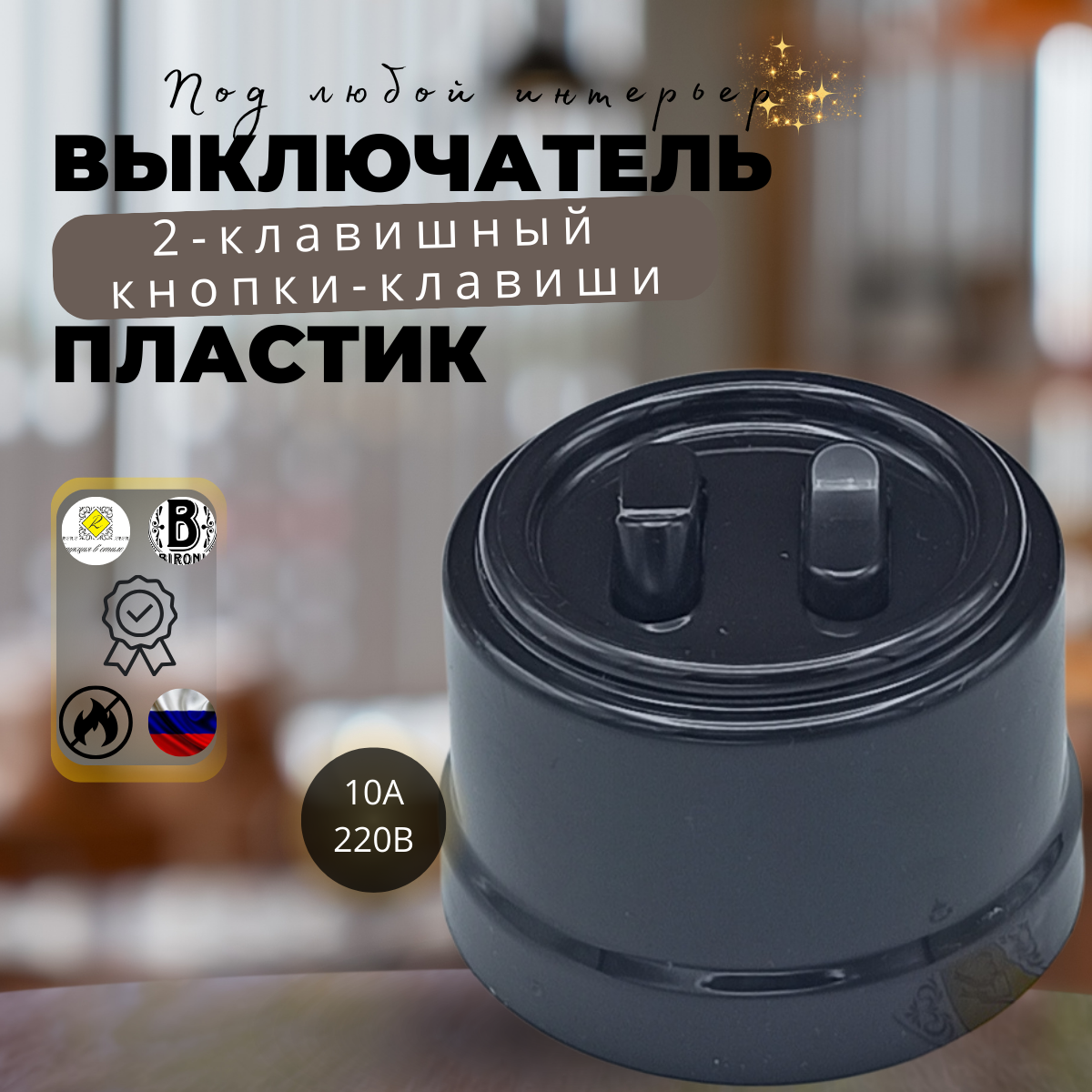 Выключатель ретро Bironi Бирони 2-кл. кнопка-клавиша, пластик, цвет коричневый B1-222-22