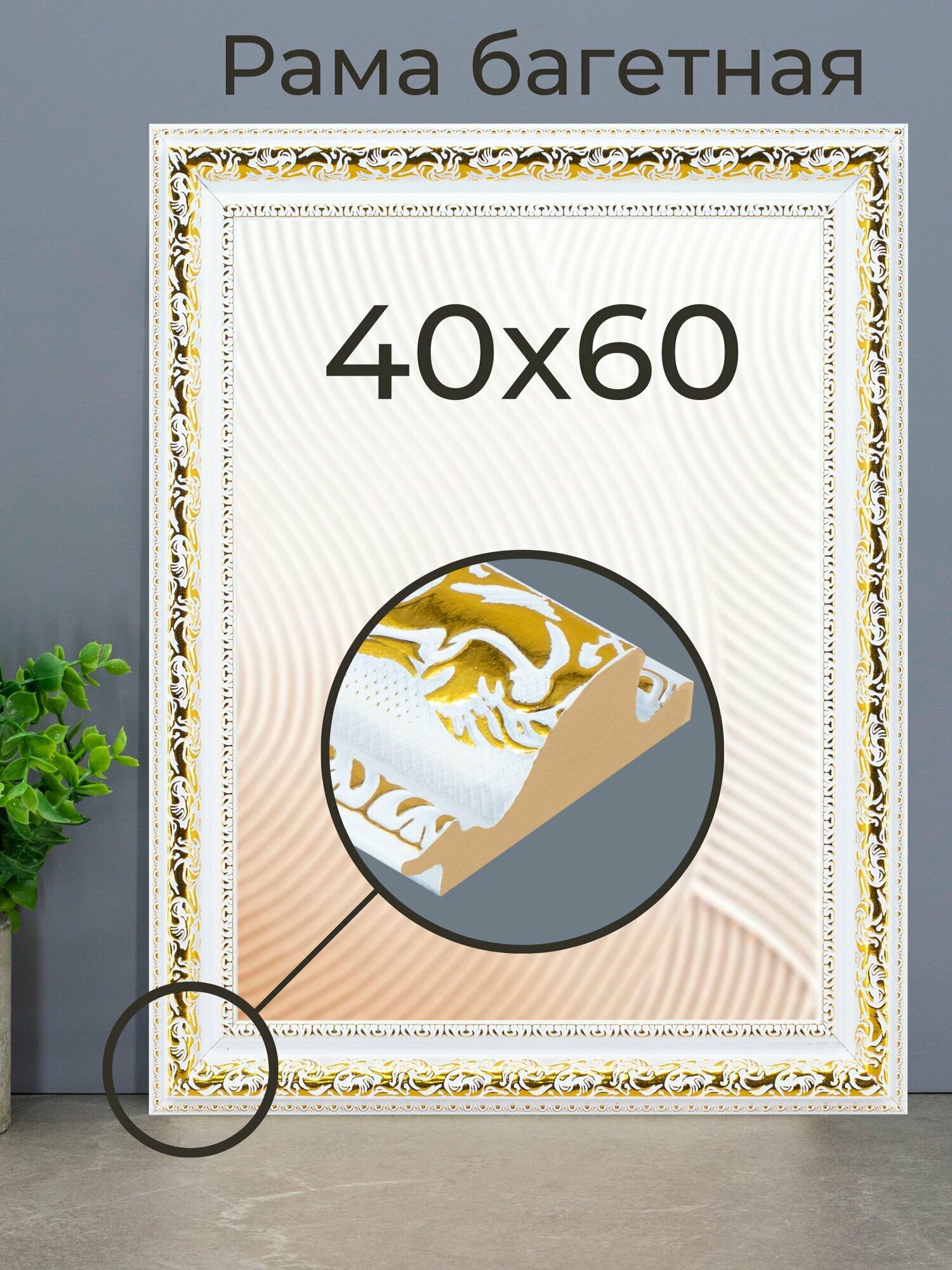 Рама багетная рамка от Мастер Рио для картин и фоторамка для фото 40х60 см белый