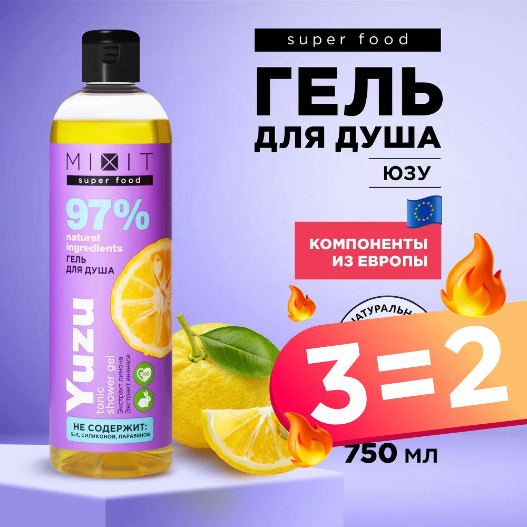 MIXIT Тонизирующий гель для душа, интенсивный детокс уход за кожей тела для омоложения и восстановления с экстрактом лимона и ананаса SUPER FOOD MixitSF, 750 мл