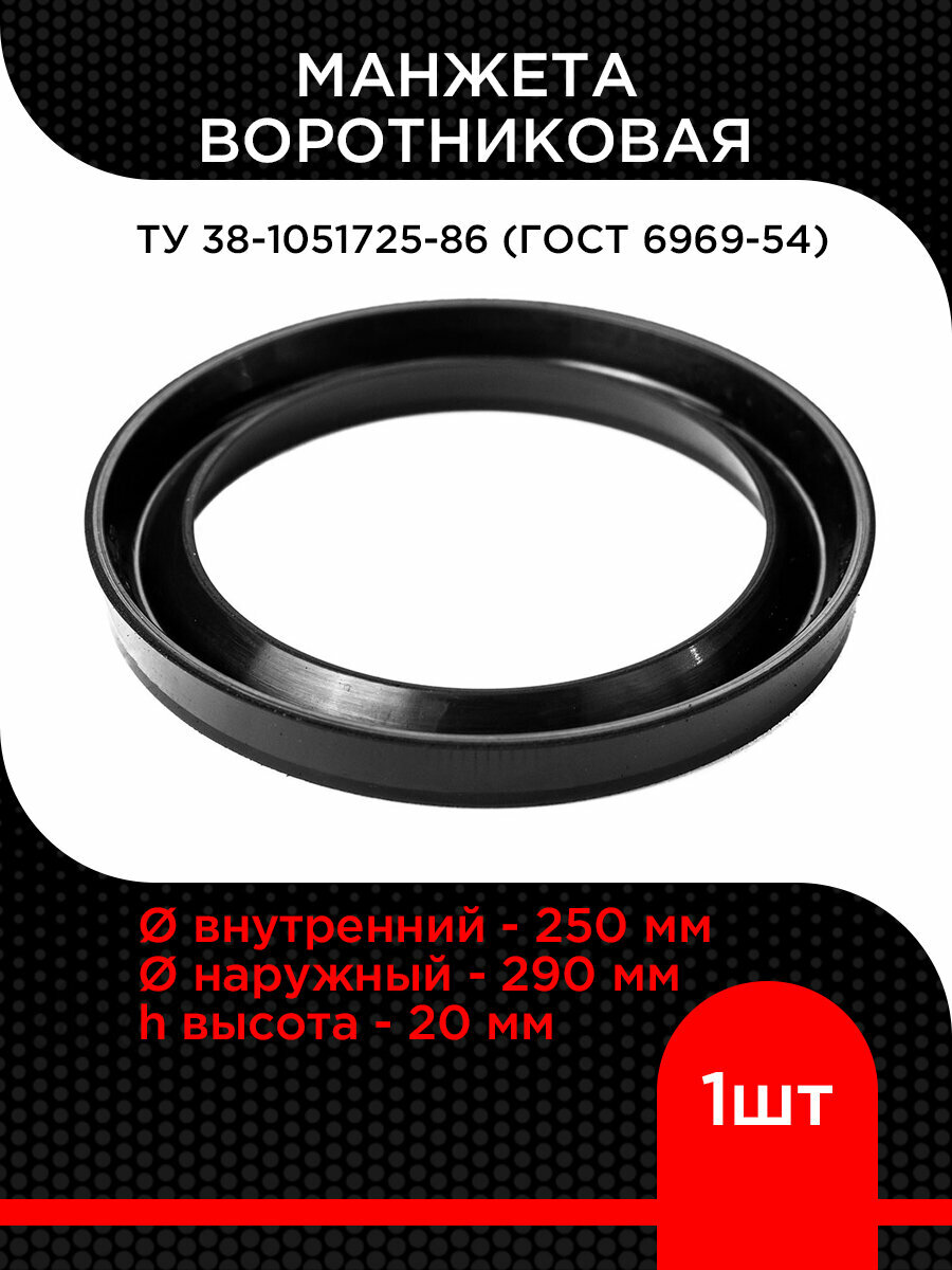 Манжета воротниковая 250х290 h=20 ТУ 38-1051725-86 (ГОСТ 6969-54)