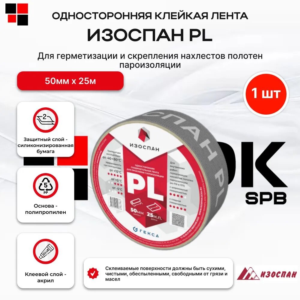 Изоспан PL 50 мм х 25 мп лента клейкая односторонняя 1 шт