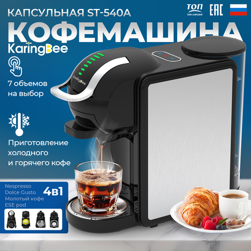 Капсульная кофемашина нержавеющая KaringBee ST-540A 4 В 1 холодный и горячий кофе 10590₽