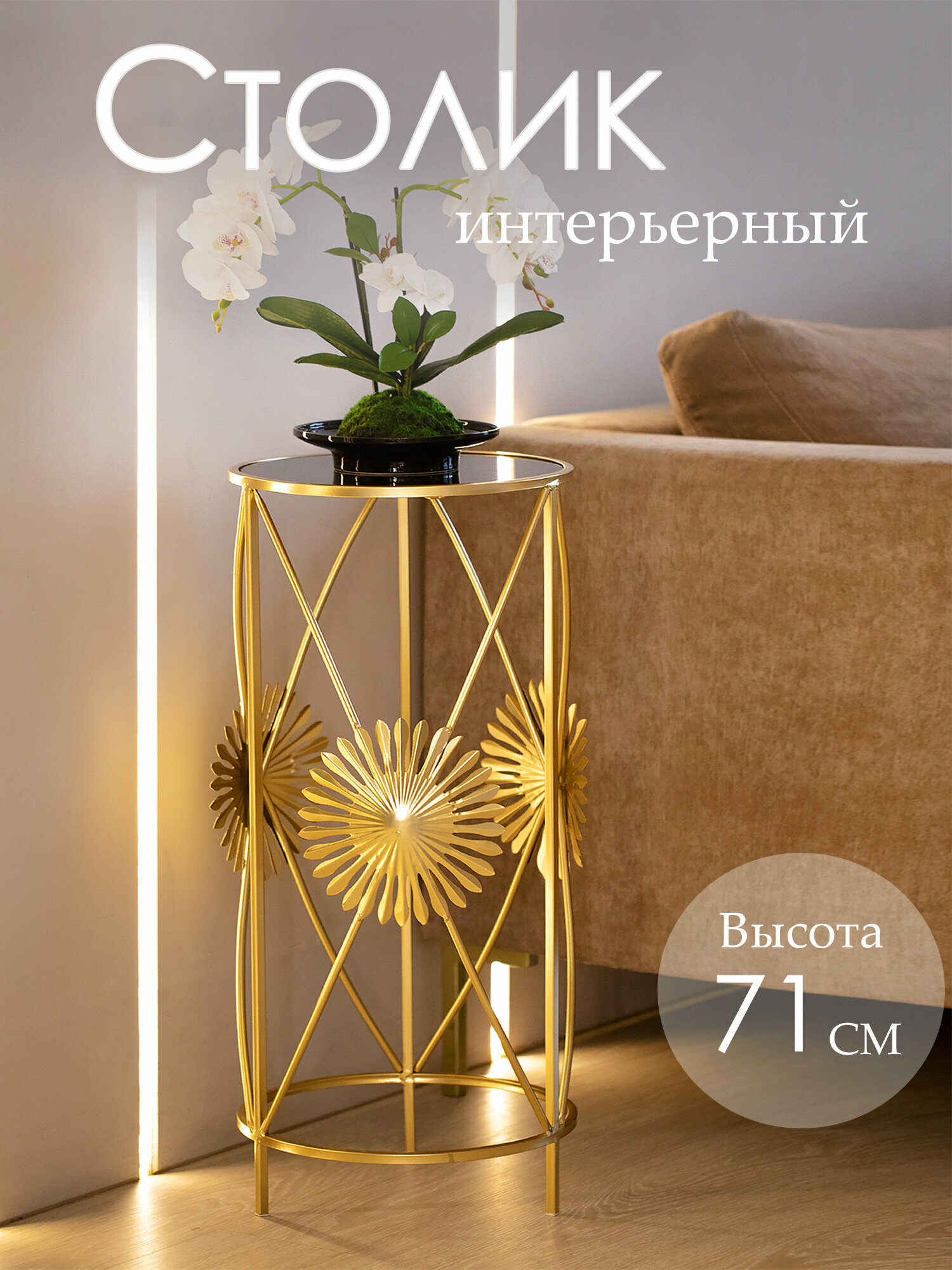 54-159 Столик интерьерный Солнце 33x33x71см, Металл, стекло, Glasar