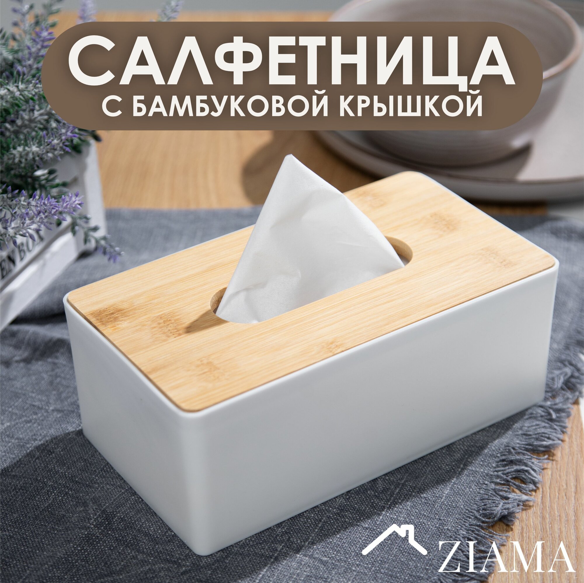 Интерьерная салфетница с бамбуковой крышкой прямоугольная белая