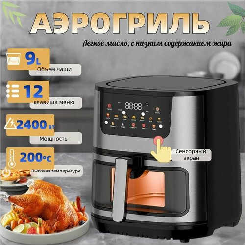 Аэрогриль фритюрница 9 л 12 меню мощность 2400 BT высокая температура до 200 для приготовления пищи в больших семьях 720000₽