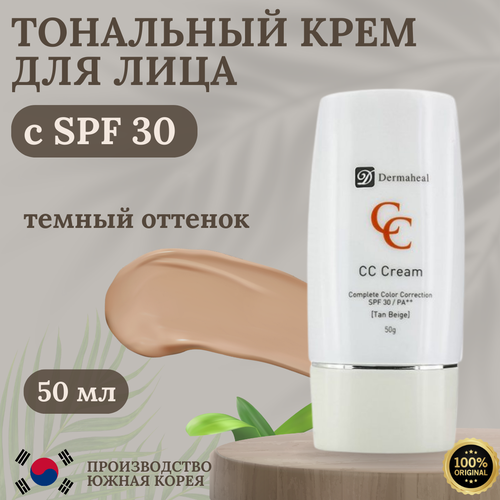 Dermaheal CC cream Natural Beige Натуральный бежевый SPF 30 /PA++, 50 мл