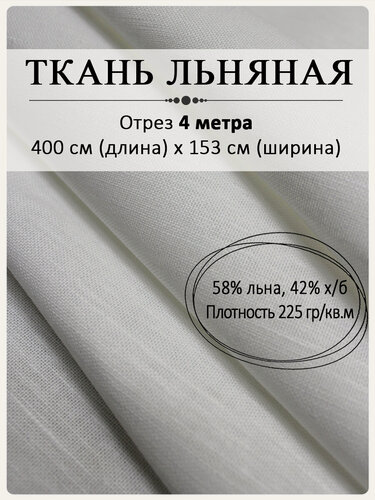 Изображение товара Ткань Магазин Лён, льняная, белая, отбеленная, 4x1,5 м, плотность 225 г/м2