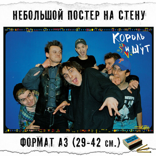 Плакат на стену Король и Шут форматом А3 29x42 см 359₽