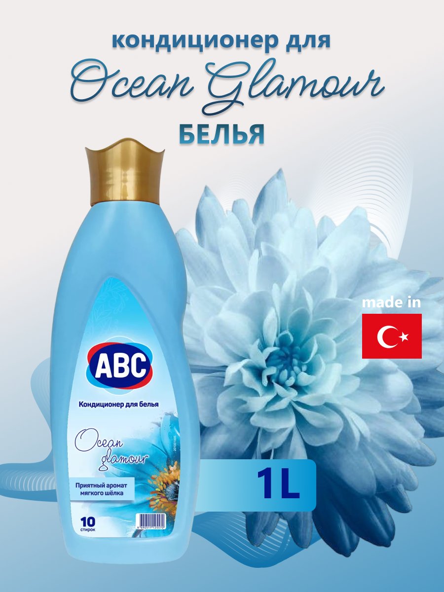 ABC кондиционер для белья 1л. Гламурный океан