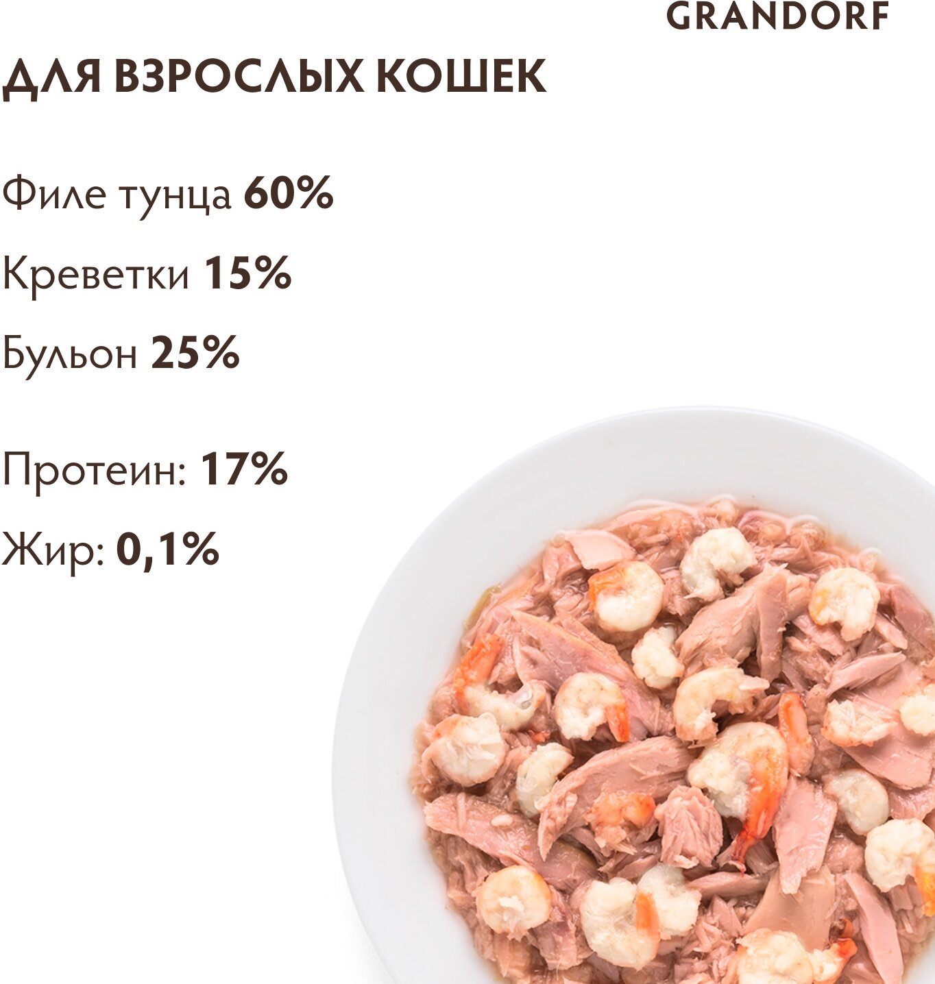 Корма Для Кошек Xiaomi Консервы для кошек Grandorf Holistic Филе тунца с креветками в собственном соку, упаковка 70 г х 6 шт.