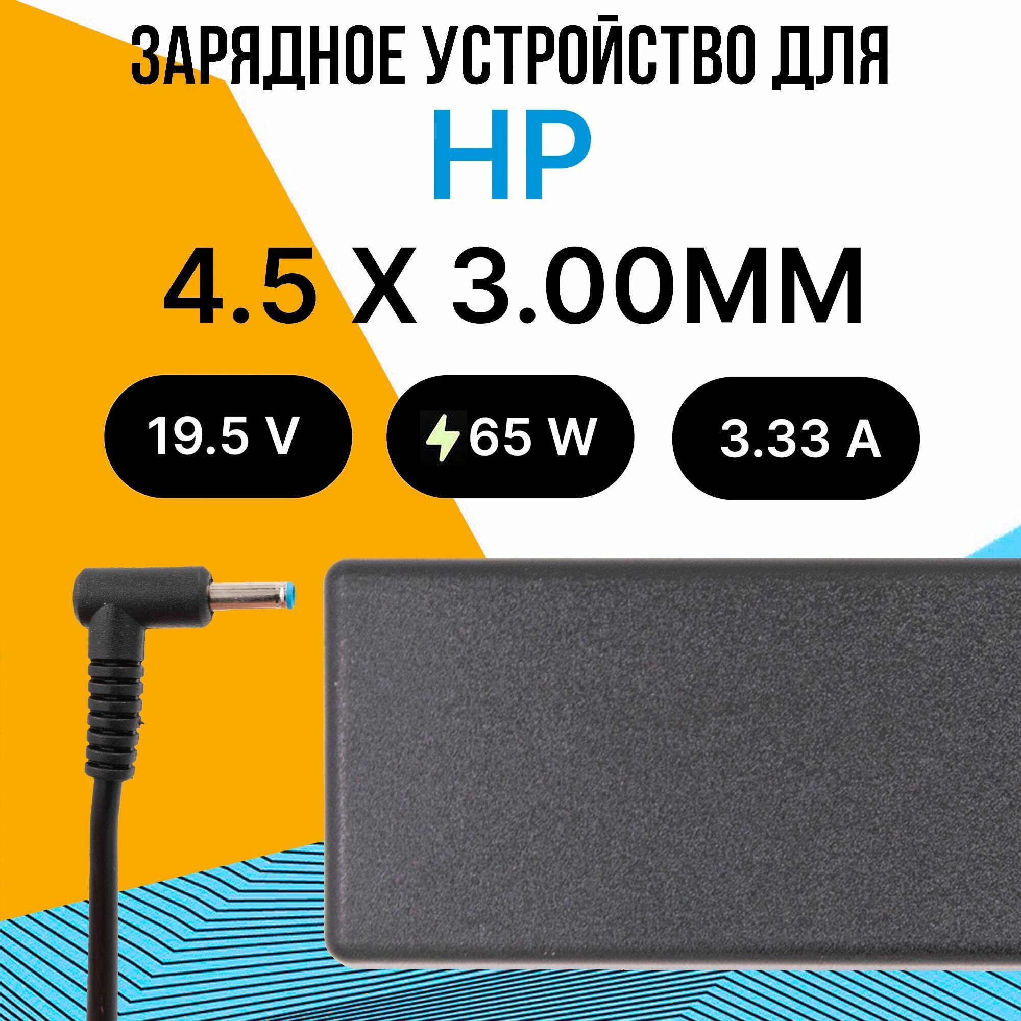 Зарядное устройство с сетевым кабелем питания для ноутбука HP 65W штекер конфигурации "игла" разъем 4.5 x 3.00 ММ