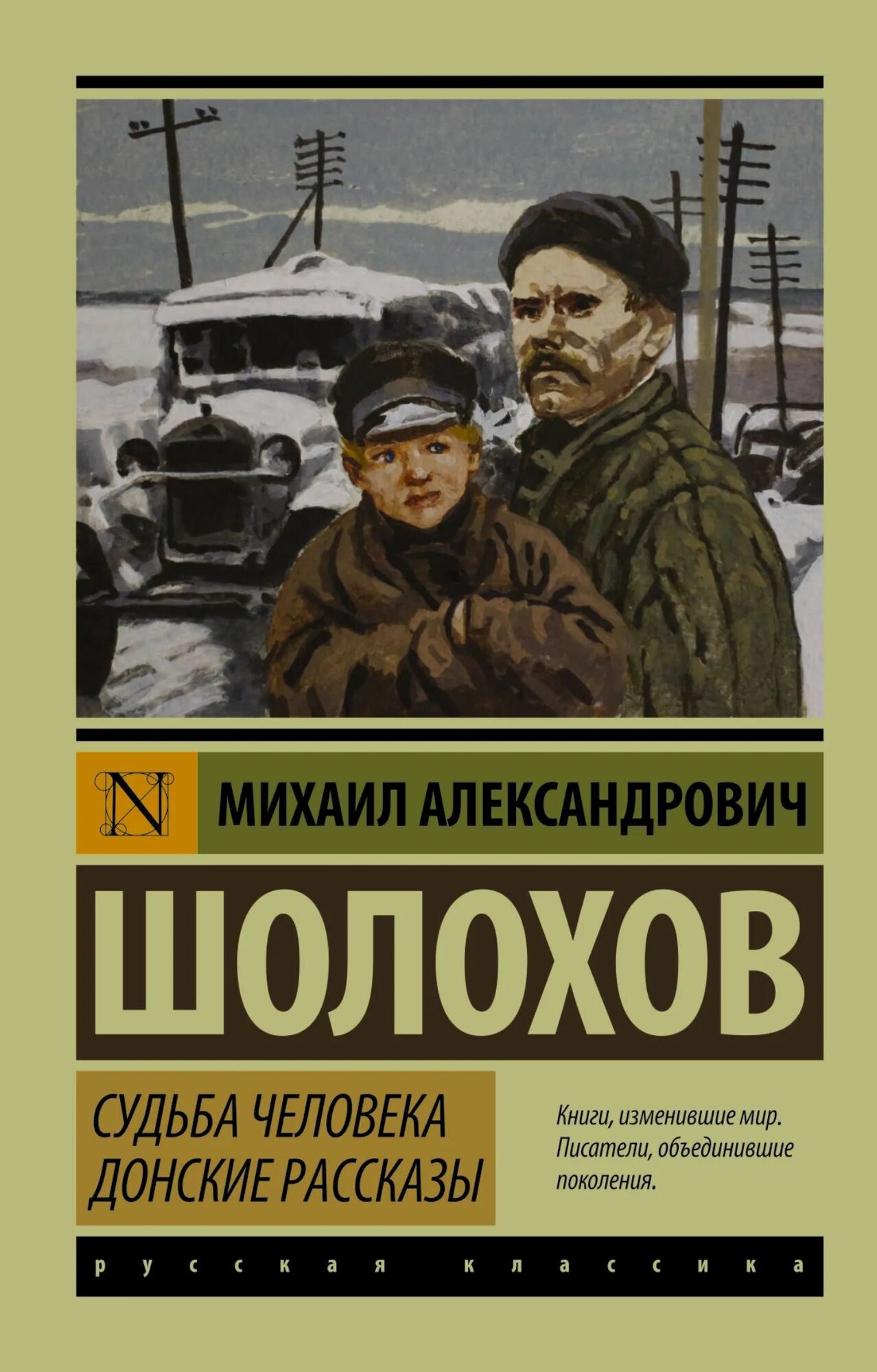 Шолохов М. Судьба человека. Донские рассказы