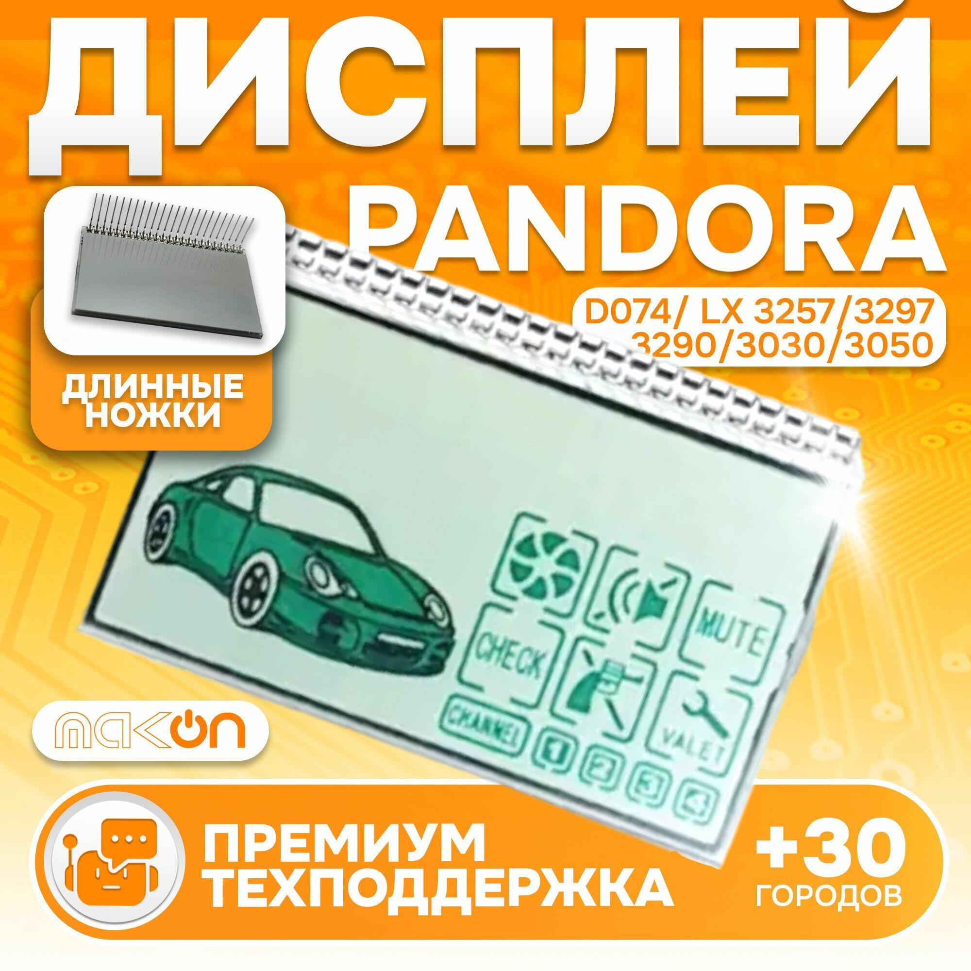 Дисплей брелока Pandora LCD D074 для LX 3257/3297/3290/3030/3050 длинные ножки