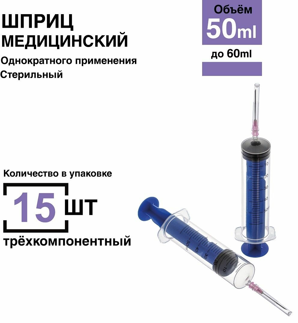 Шприц 50 мл 15 штуп игла 12 х 40 мм крепление луерслип luerslip