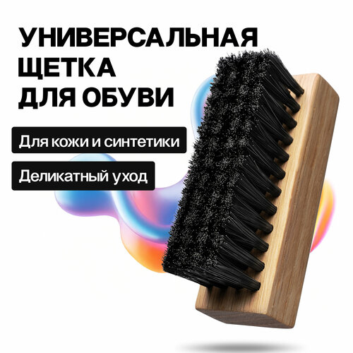 Щетка для обуви SOLE FRESH 