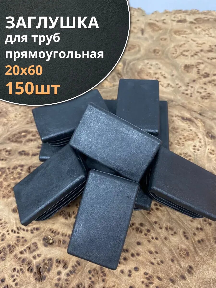 Заглушка для труб прямоугольная 20х60 мм черная, 150 шт.