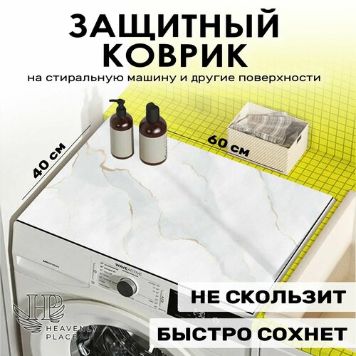 Коврик на стиральную машину светло-серый мрамор 3 мм 60х40 см, защитная накладка быстросохнущая