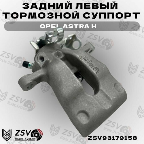 Суппорт тормозной задний левый Опель Астра Н