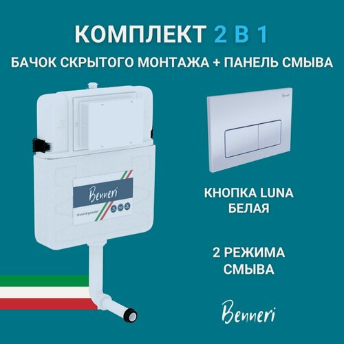 Изображение товара Смывной бачок, скрытый монтаж Benneri панель смыва с белыми квадратными клавишами Luna