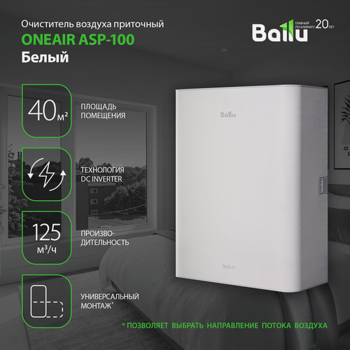 Изображение товара Очиститель воздуха приточный Ballu ONEAIR ASP-100 белый