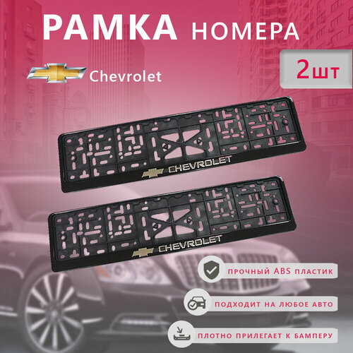 Рамка номерного знака для автомобиля Chevrolet (2 шт) Шевроле
