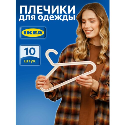 Плечики багис икеа BAGIS IKEA 10 шт плечики для одежды вешалки для детей и взрослых белый 891₽