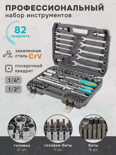 Изображение товара Набор инструментов для автомобиля 82 предмета