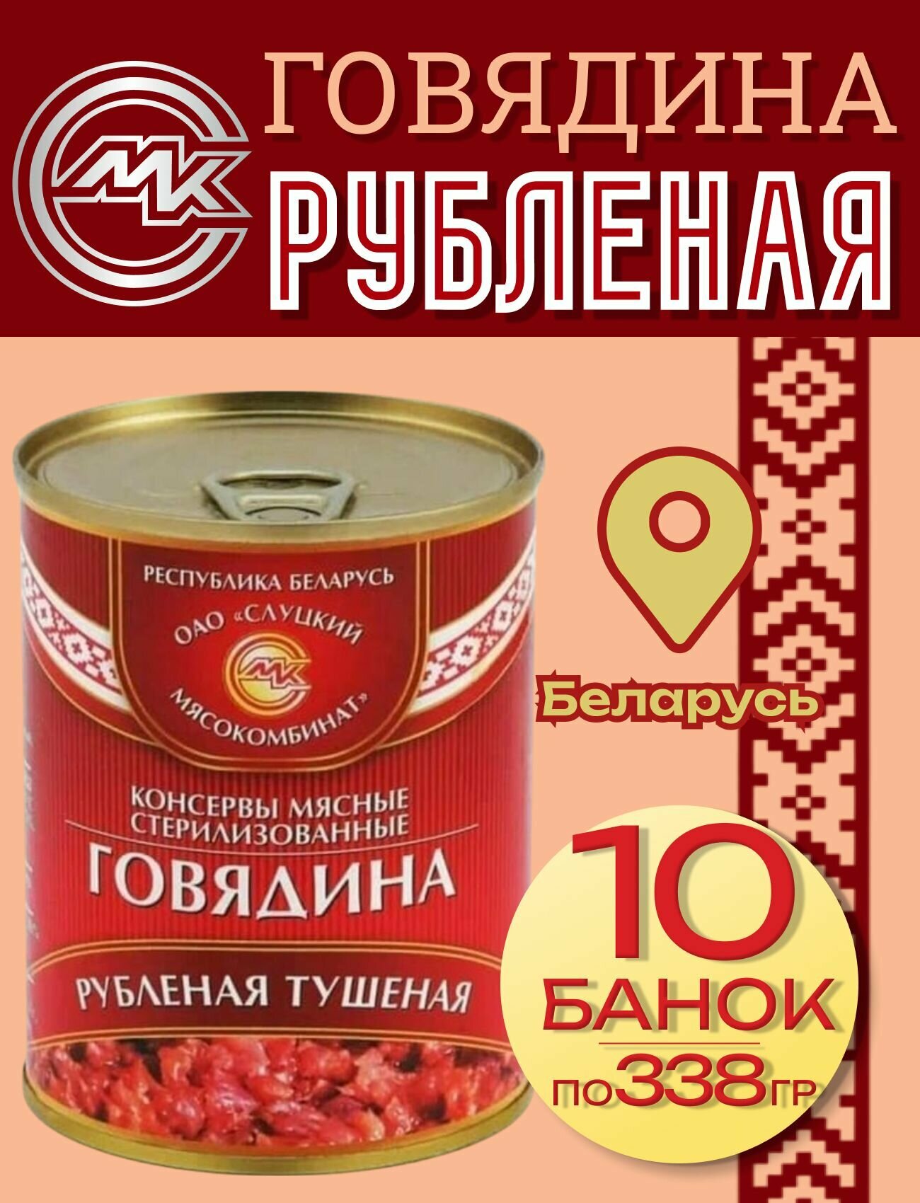 Тушенка говядина Рубленая Беларусь 10 шт по 338 гр, Слуцкий МК