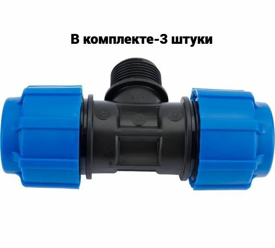 Тройник с наружной резьбой 32*3/4*32 ТПК-Аква 3 шт.