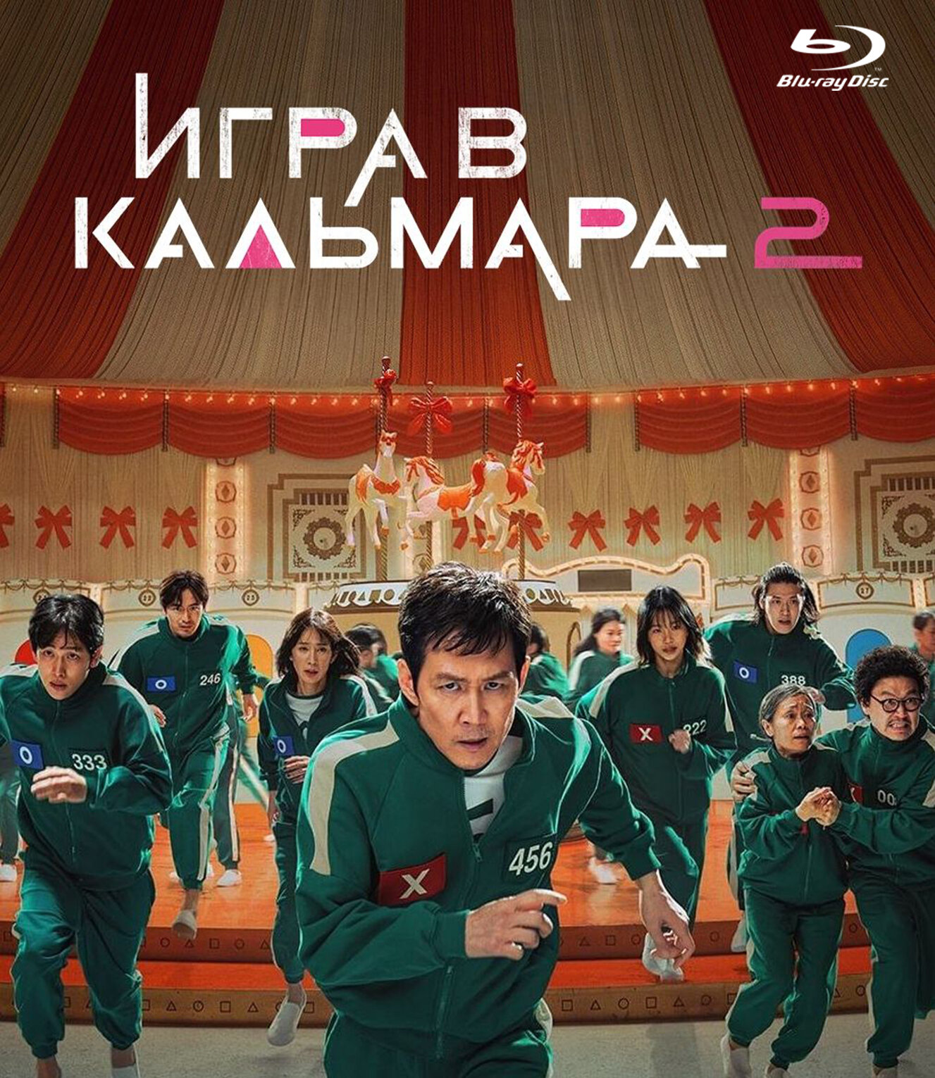 Игра в кальмара. 2 сезон. Сериал. Blu-ray. (Южная Корея, 2024, 7 серий) дублированный+анг. дор.