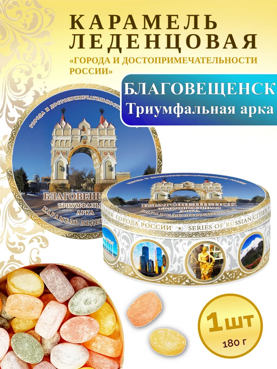 Карамель леденцовая Woodenking "Благовещенск - Триумфальная арка", сувенирная, в жестяной банке, 1 шт