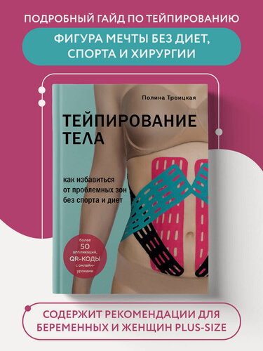 Изображение товара Троицкая Полина. Тейпирование тела. Как избавиться от проблемных зон без спорта и диет