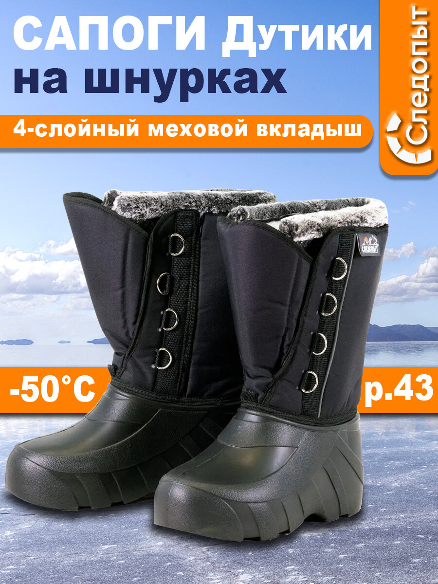 Сапоги-дутики мужские на шнуровке следопыт, ЭВА, 4-сл. меховой вкладыш, -50С, р.43