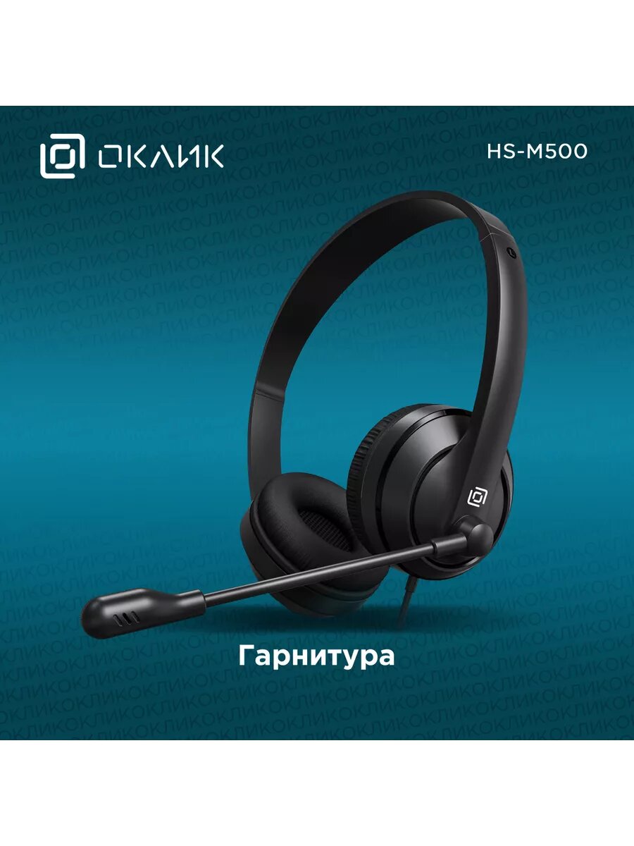 Наушники с микрофоном Oklick HS-M500 черный 1.8м