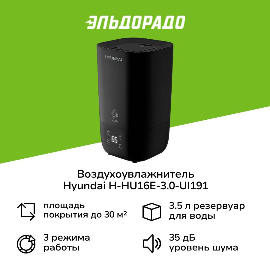 Воздухоувлажнитель Hyundai H-HU16E-3.0-UI191