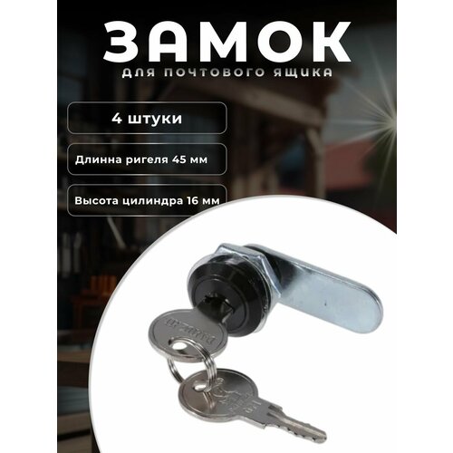 фото Замок для металлических почтовых ящиков brante 16 мм, комплект 4 шт. черный
