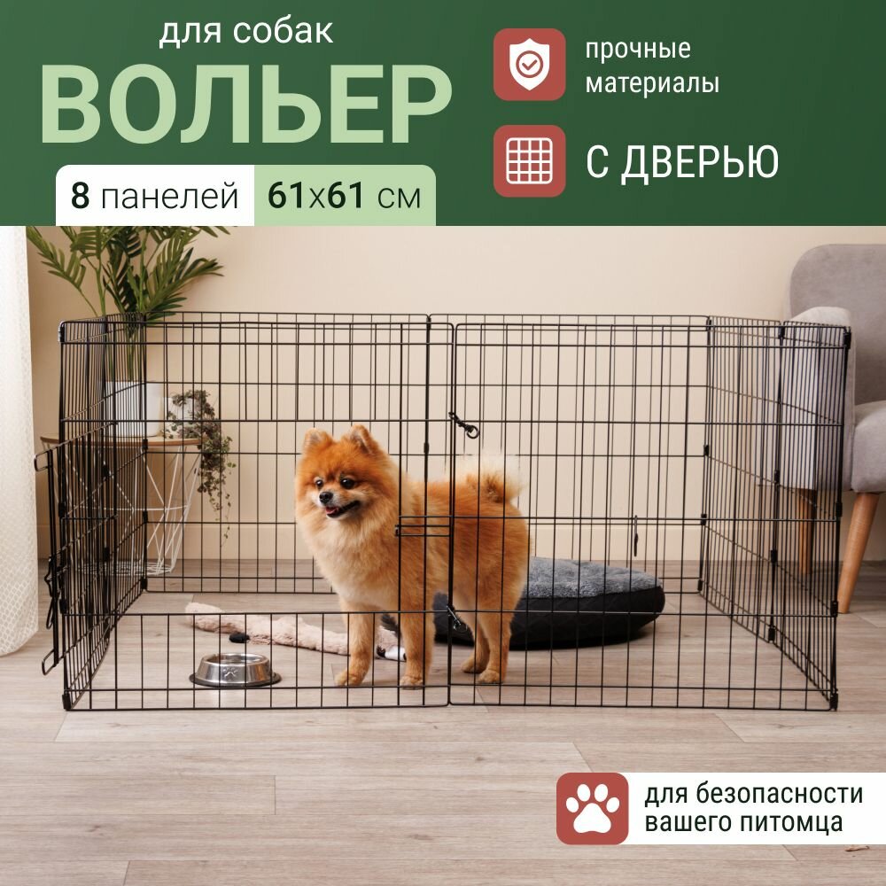 Вольер c дверью для собак и кошек, 8 панелей, 61х61 см