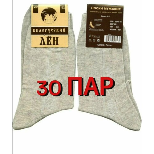 фото Носки белорусский лён базовые, комплект, 30 пар, размер 44, бежевый