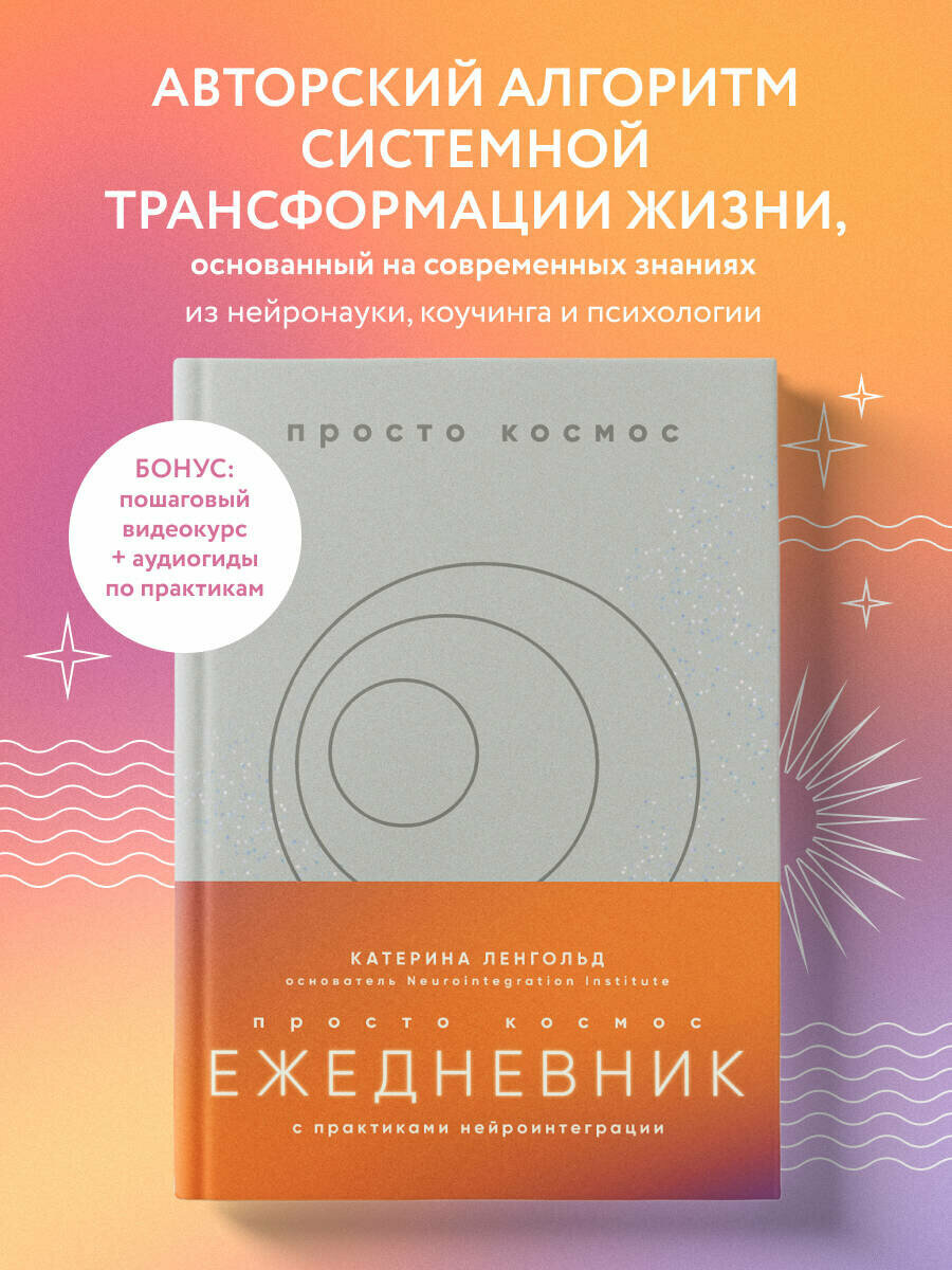 Ленгольд К. Просто космос. Ежедневник с практиками нейроинтеграции
