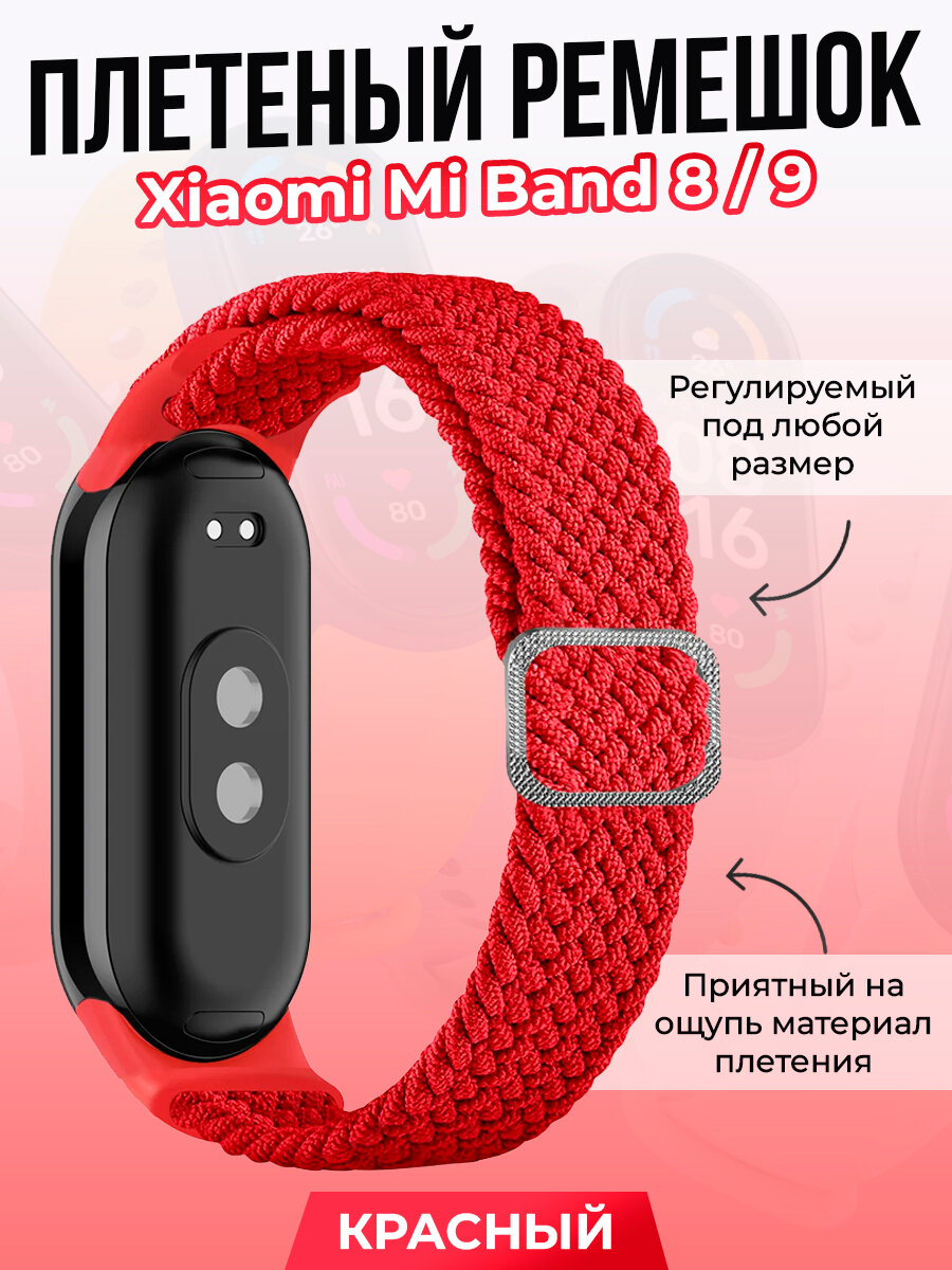 Плетеный ремешок для Xiaomi Mi Band 8/ 9, регулируемый под любой размер, красный