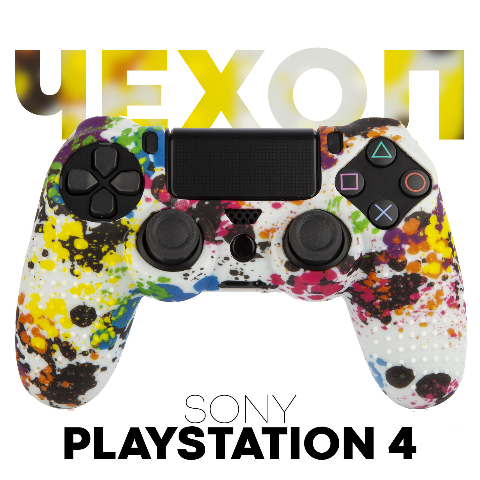 Силиконовый чехол на геймпад Sony PlayStation 4 DualShock (джойстик Сони ПС4), фактурный, палитра красок