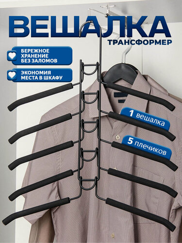 Изображение товара Вешалки для одежды 5 уровней Доляна, съемные, антискользящие