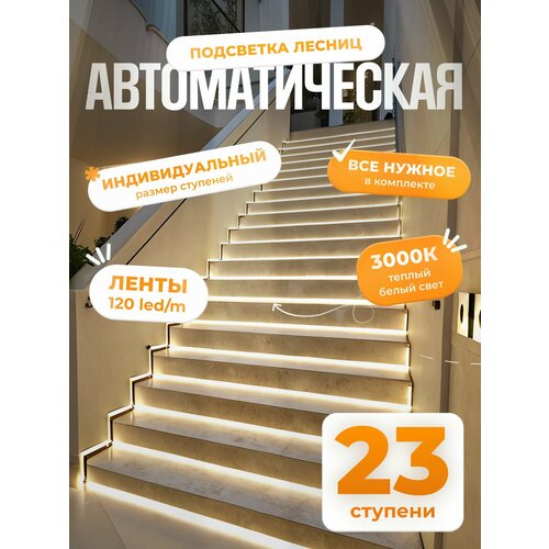 фото Автоматическая подсветка лестницы с датчиками движения теплый свет 3000к 23 ступени soft lights