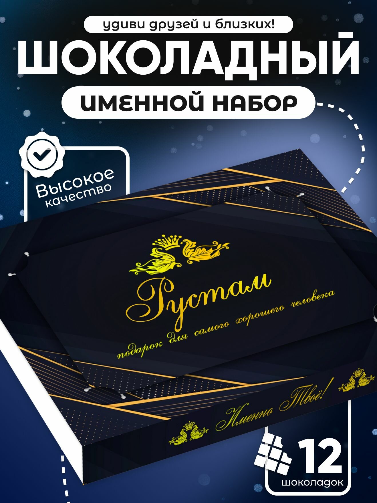 Набор шоколада "Рустам", подарочный, именной, молочный, 12 мини-плиток